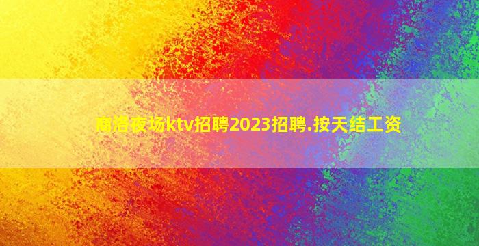 鹤岗酒吧招聘